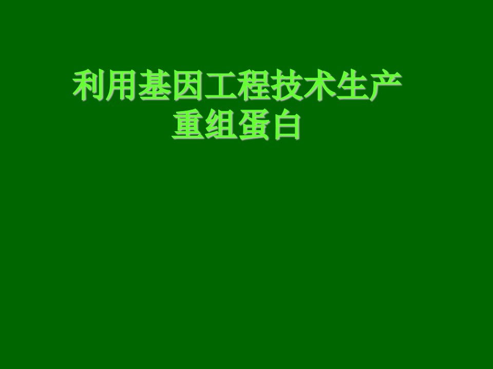 利用基因工程技术生产重组蛋白