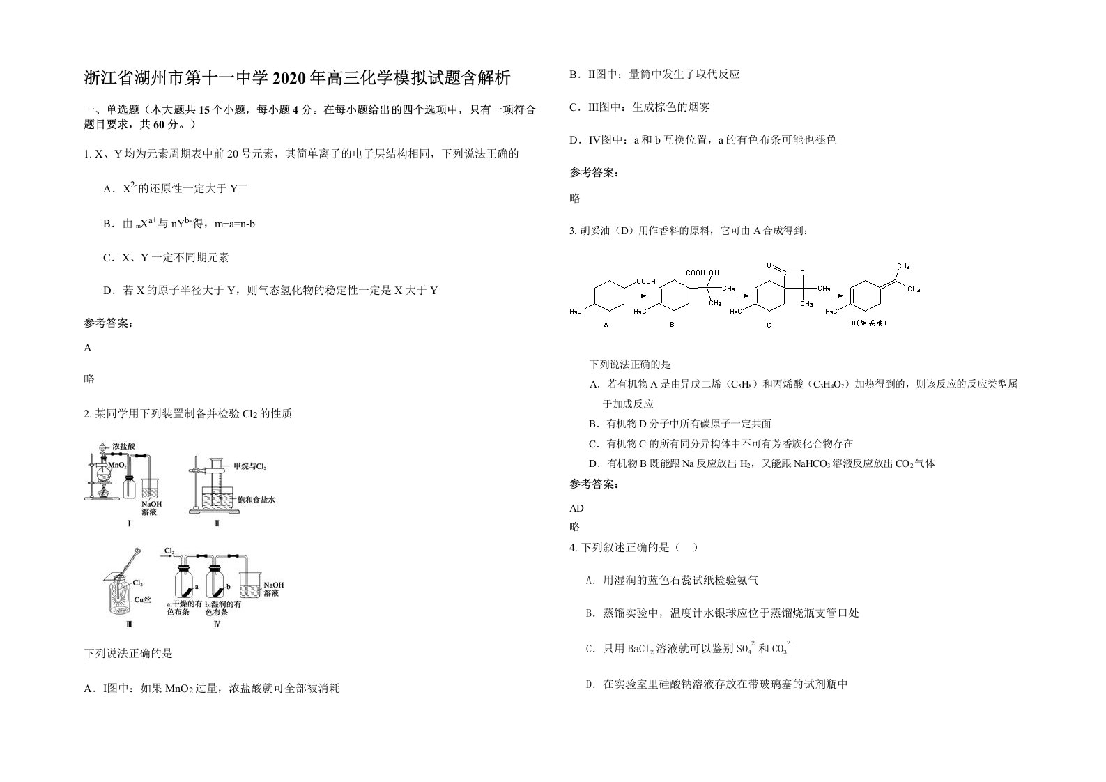 浙江省湖州市第十一中学2020年高三化学模拟试题含解析