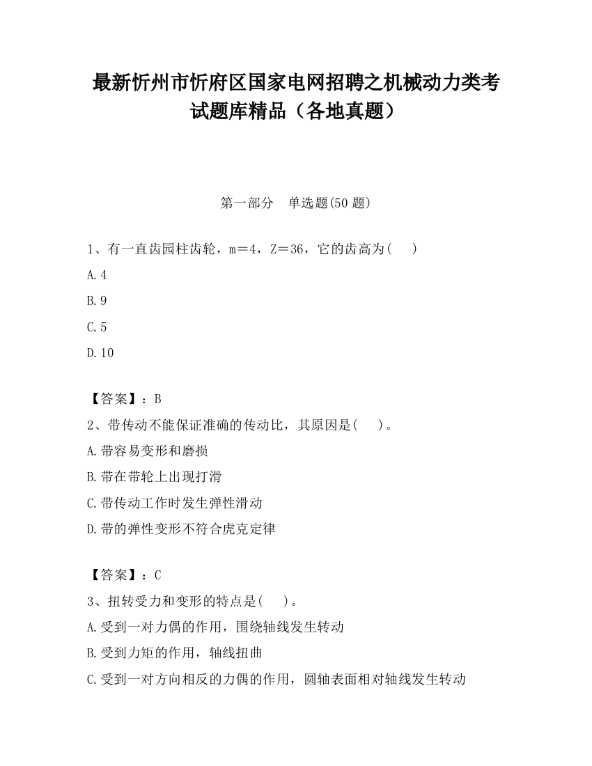 最新忻州市忻府区国家电网招聘之机械动力类考试题库精品（各地真题）