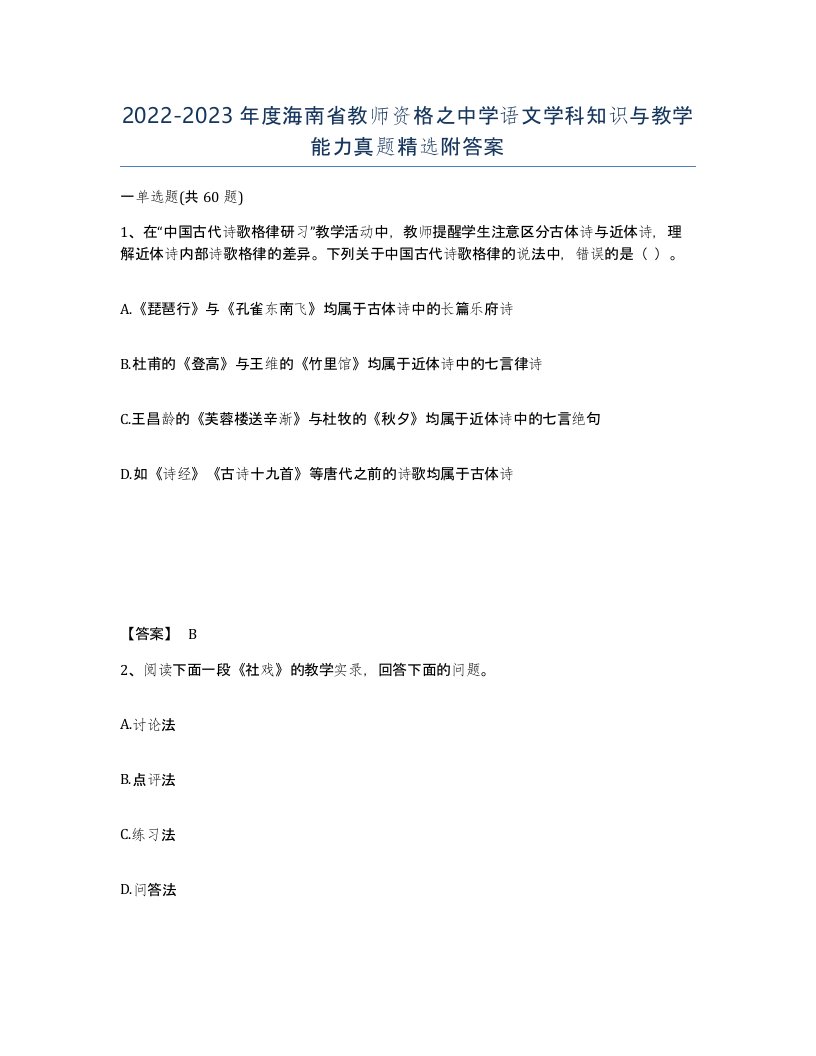 2022-2023年度海南省教师资格之中学语文学科知识与教学能力真题附答案