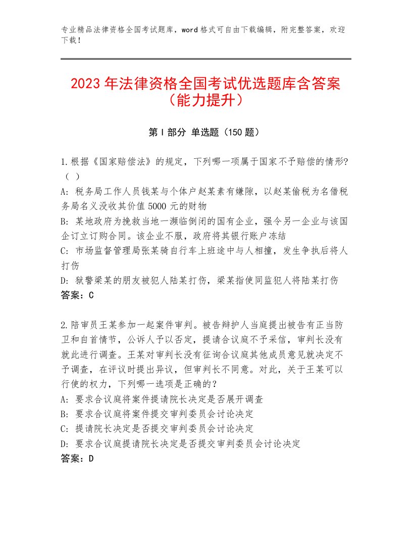 内部法律资格全国考试题库及参考答案（能力提升）