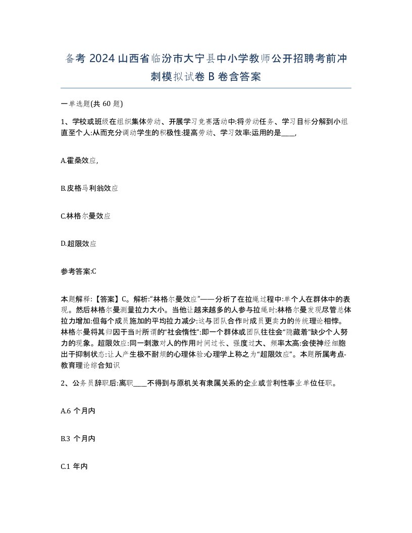 备考2024山西省临汾市大宁县中小学教师公开招聘考前冲刺模拟试卷B卷含答案