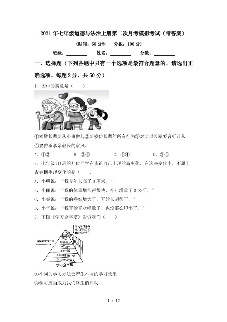 2021年七年级道德与法治上册第二次月考模拟考试带答案