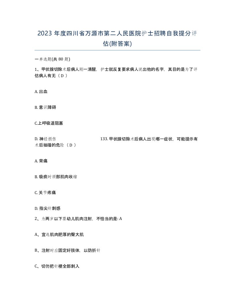 2023年度四川省万源市第二人民医院护士招聘自我提分评估附答案