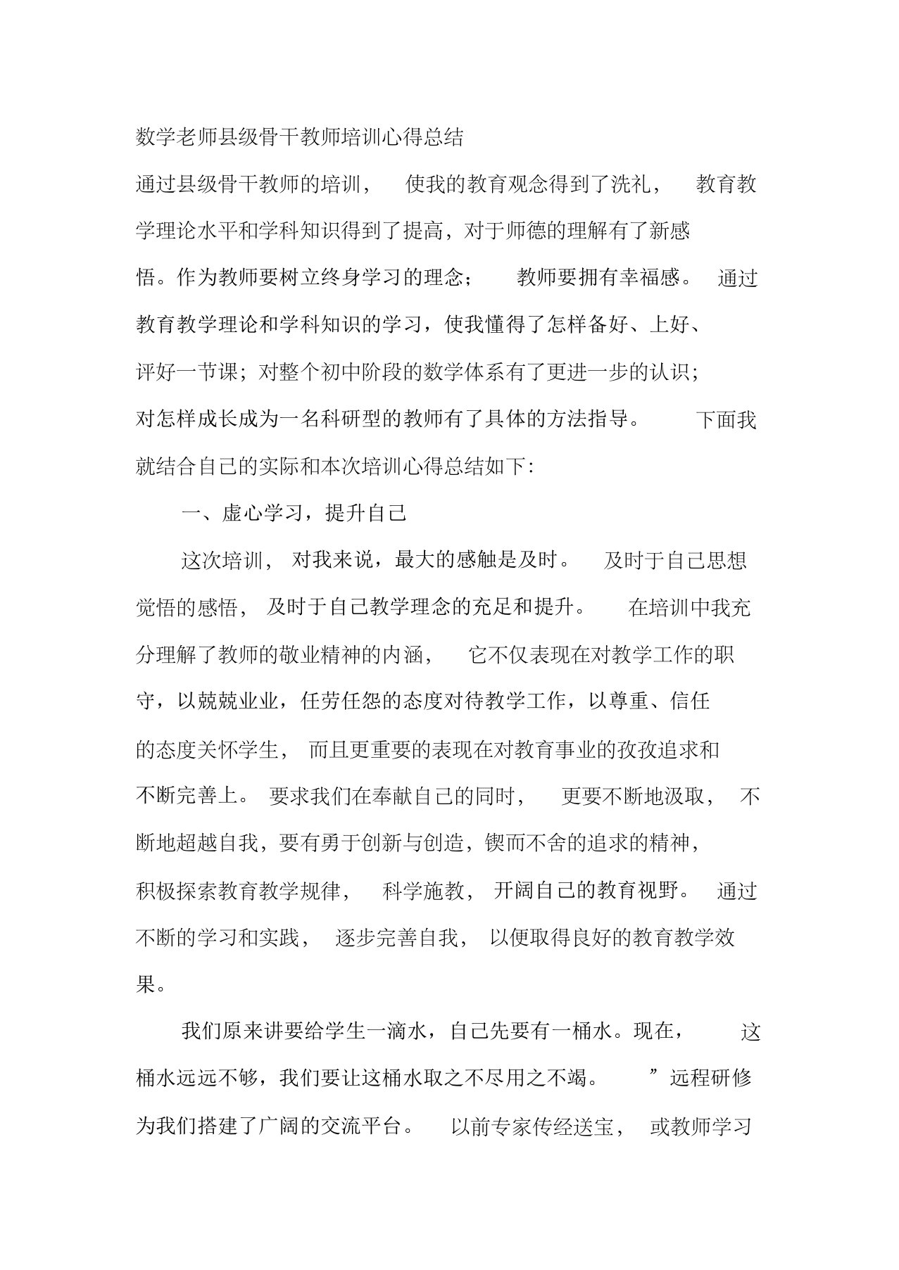 数学老师县级骨干教师培训心得总结1