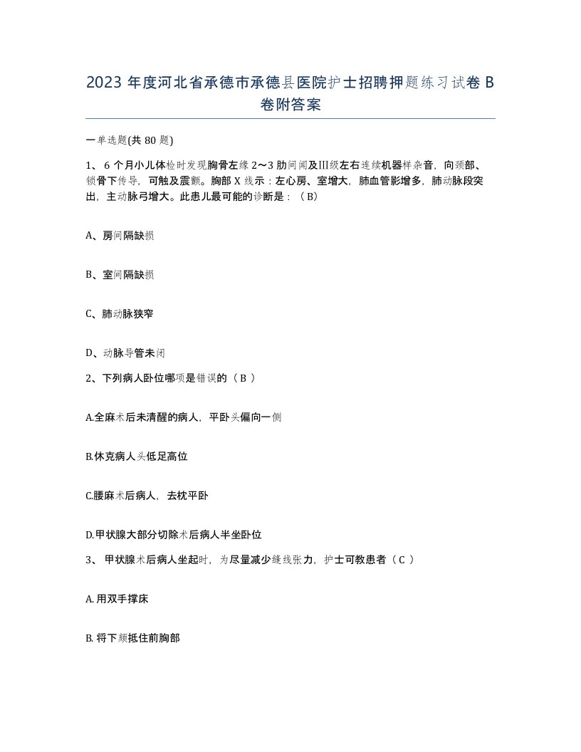 2023年度河北省承德市承德县医院护士招聘押题练习试卷B卷附答案