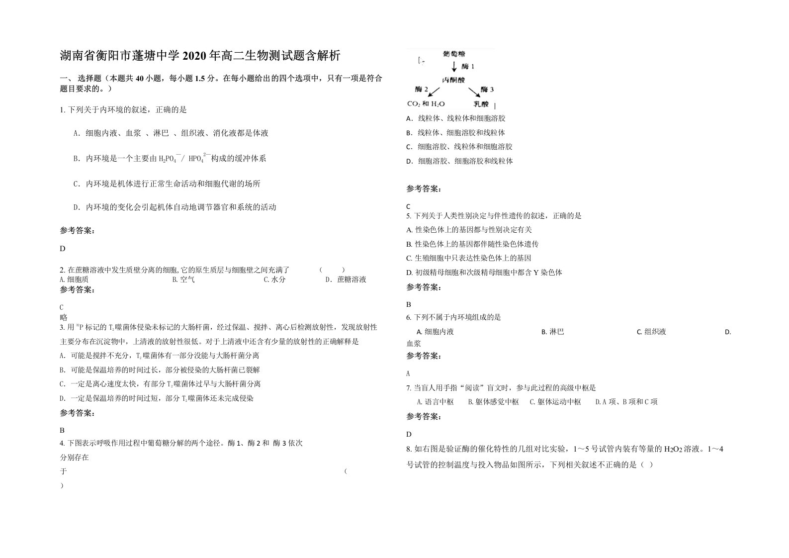 湖南省衡阳市蓬塘中学2020年高二生物测试题含解析