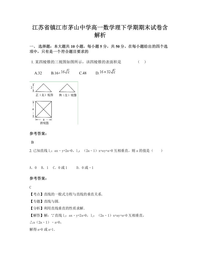 江苏省镇江市茅山中学高一数学理下学期期末试卷含解析