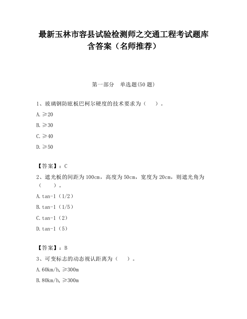 最新玉林市容县试验检测师之交通工程考试题库含答案（名师推荐）