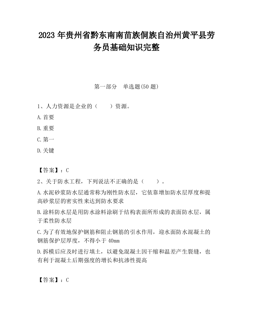 2023年贵州省黔东南南苗族侗族自治州黄平县劳务员基础知识完整