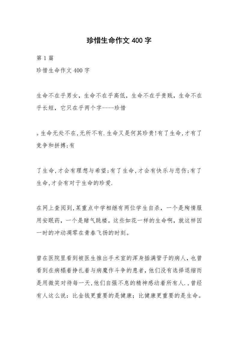 珍惜生命作文400字