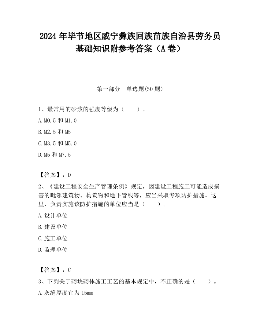 2024年毕节地区威宁彝族回族苗族自治县劳务员基础知识附参考答案（A卷）