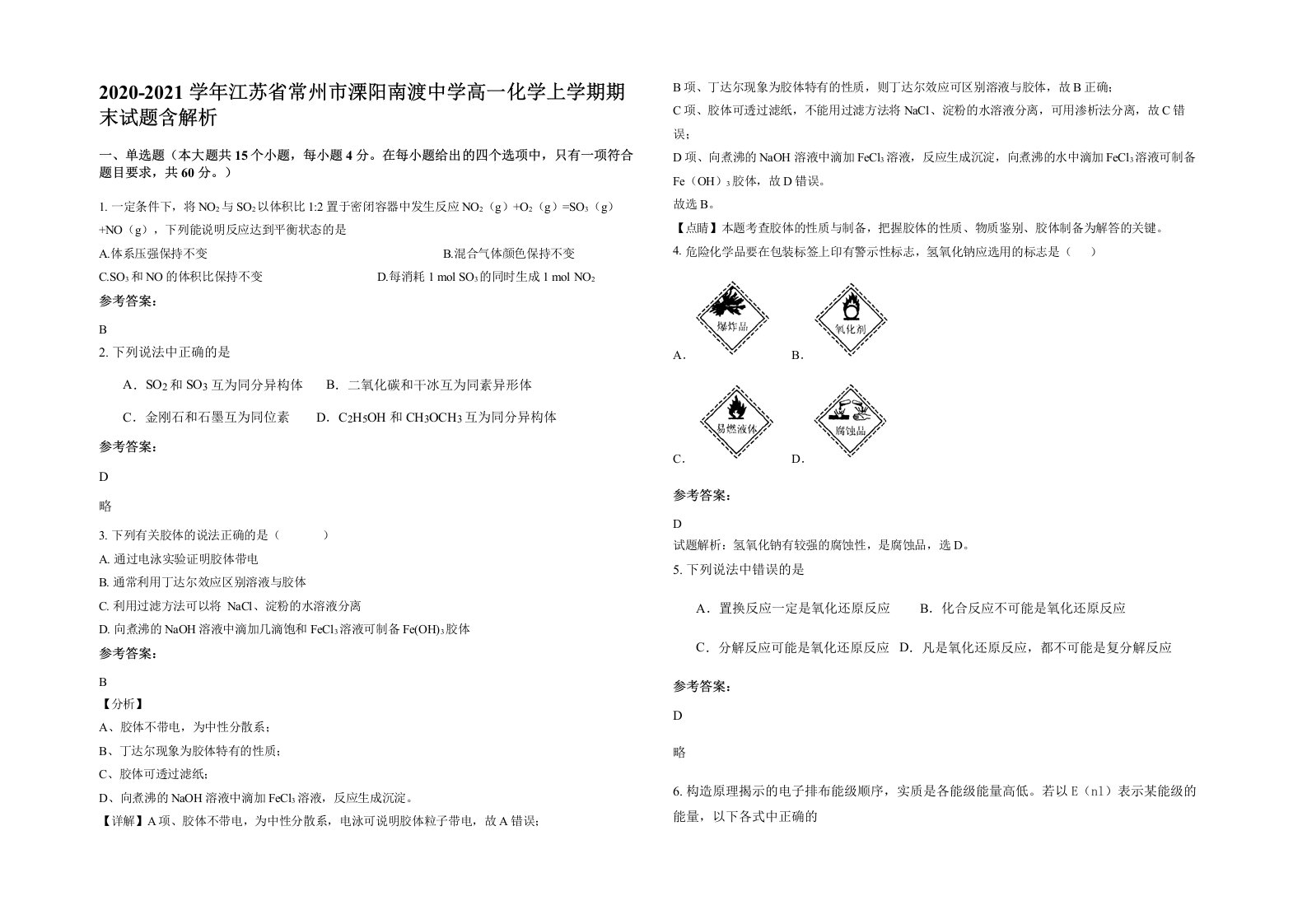 2020-2021学年江苏省常州市溧阳南渡中学高一化学上学期期末试题含解析