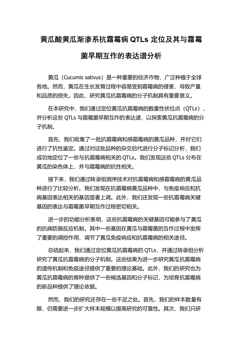 黄瓜酸黄瓜渐渗系抗霜霉病QTLs定位及其与霜霉菌早期互作的表达谱分析