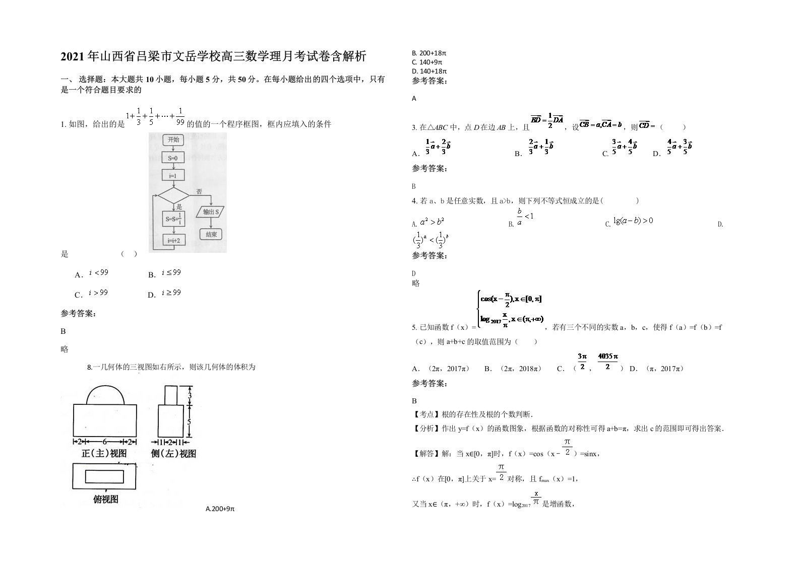 2021年山西省吕梁市文岳学校高三数学理月考试卷含解析