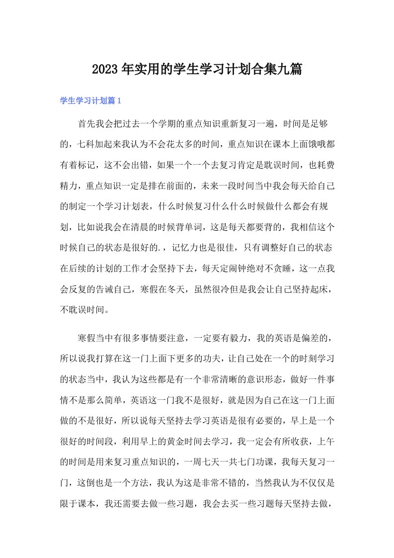 实用的学生学习计划合集九篇