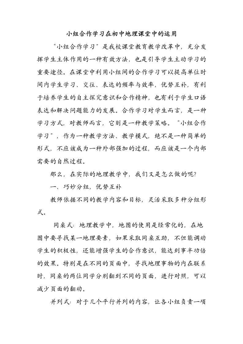 小组合作学习在初中地理课堂中的运用