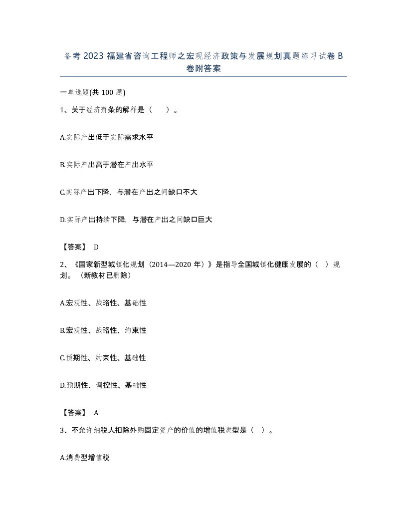 备考2023福建省咨询工程师之宏观经济政策与发展规划真题练习试卷B卷附答案