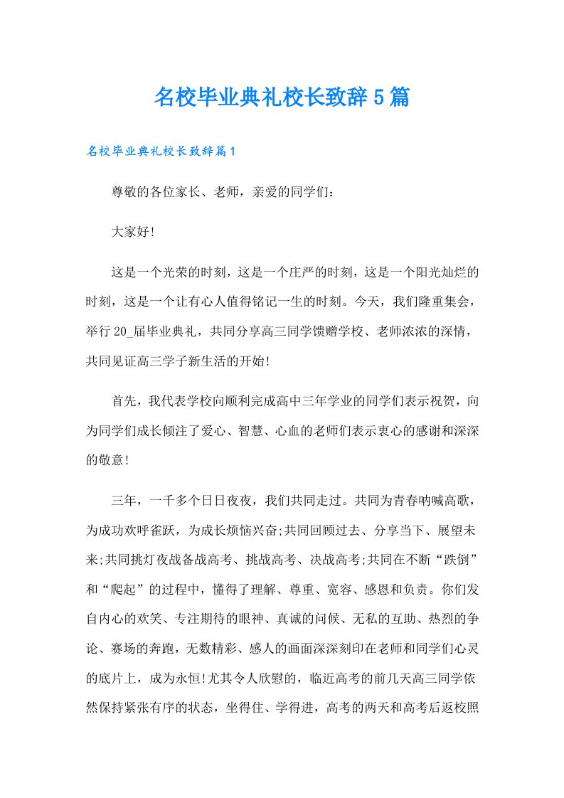 名校毕业典礼校长致辞5篇