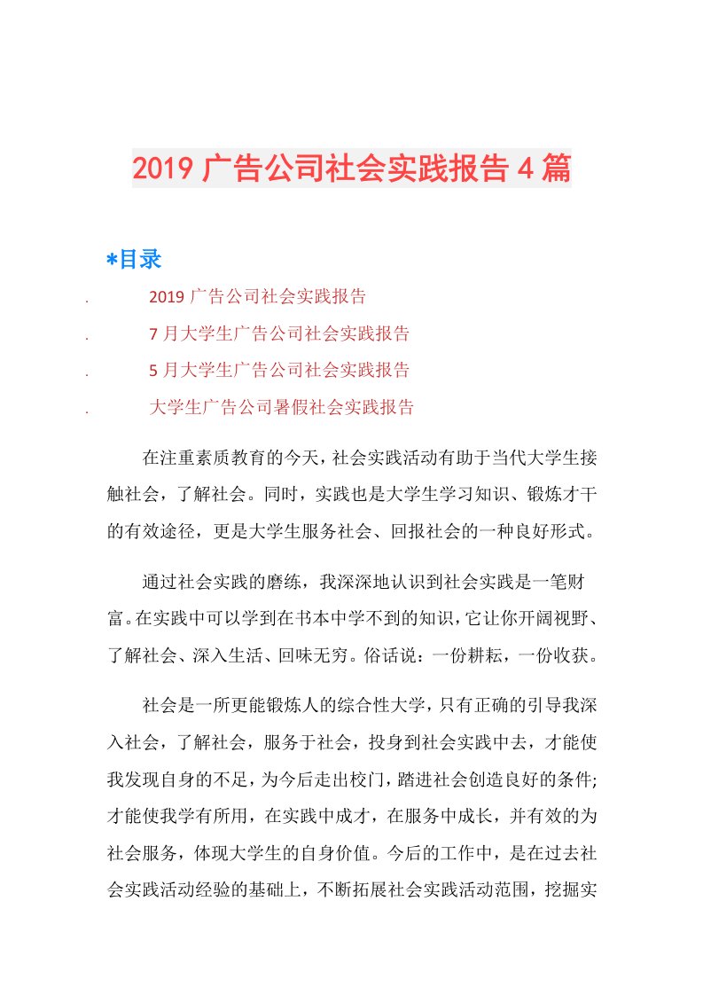 广告公司社会实践报告4篇