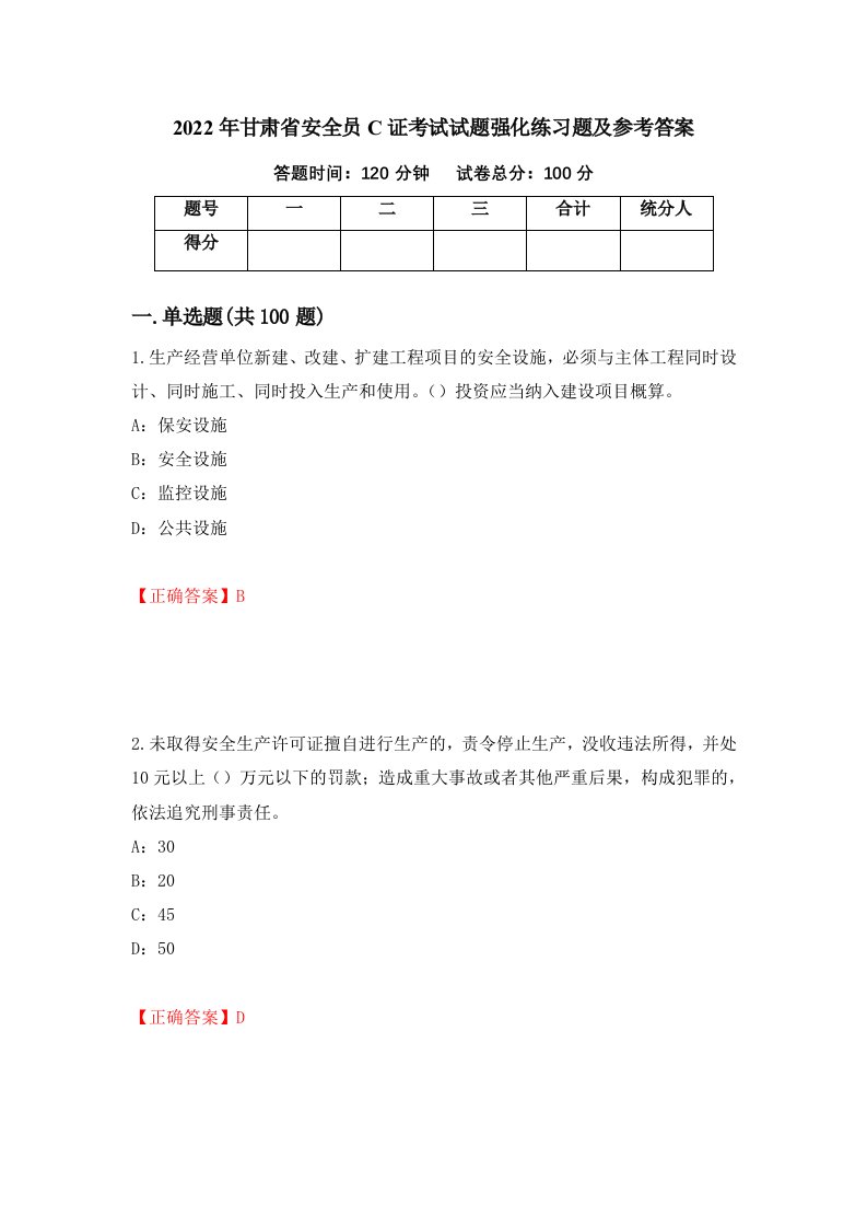 2022年甘肃省安全员C证考试试题强化练习题及参考答案80