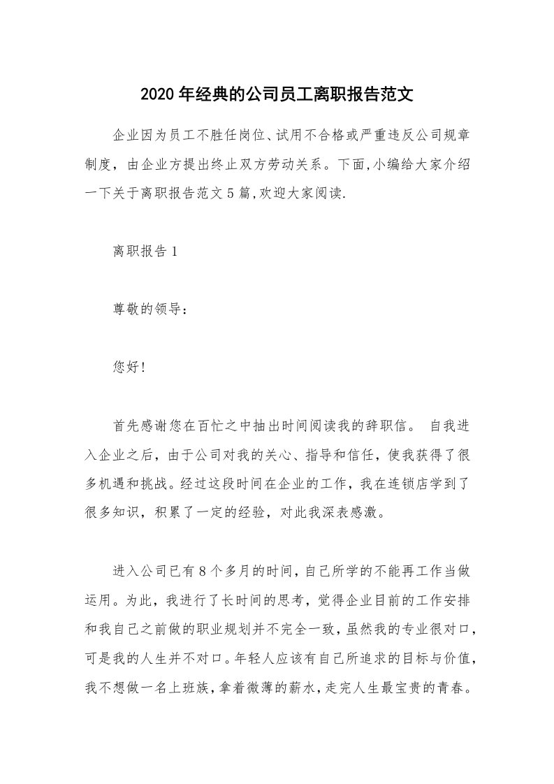 办公文秘_2020年经典的公司员工离职报告范文