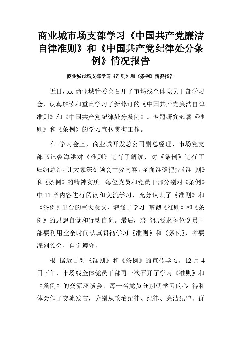 商业城市场支部学习中国共产党廉洁自律准则和中国共产党纪律处分条例情况报告