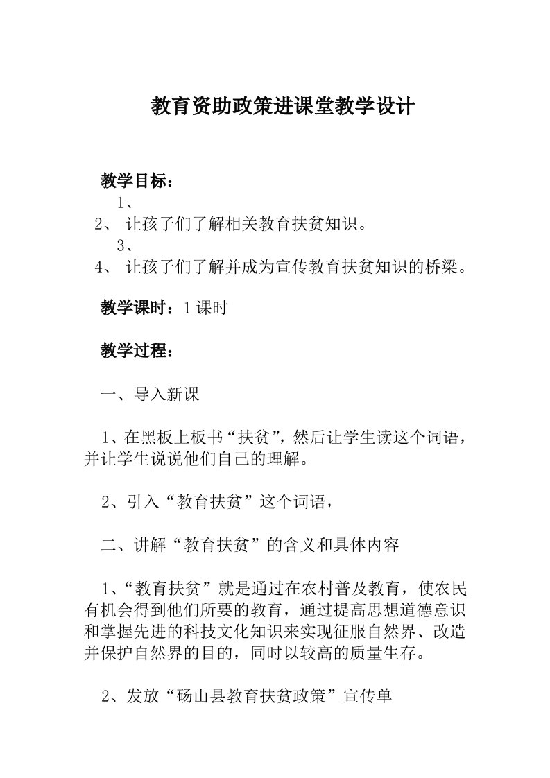 教育资助政策进课堂教学设计1