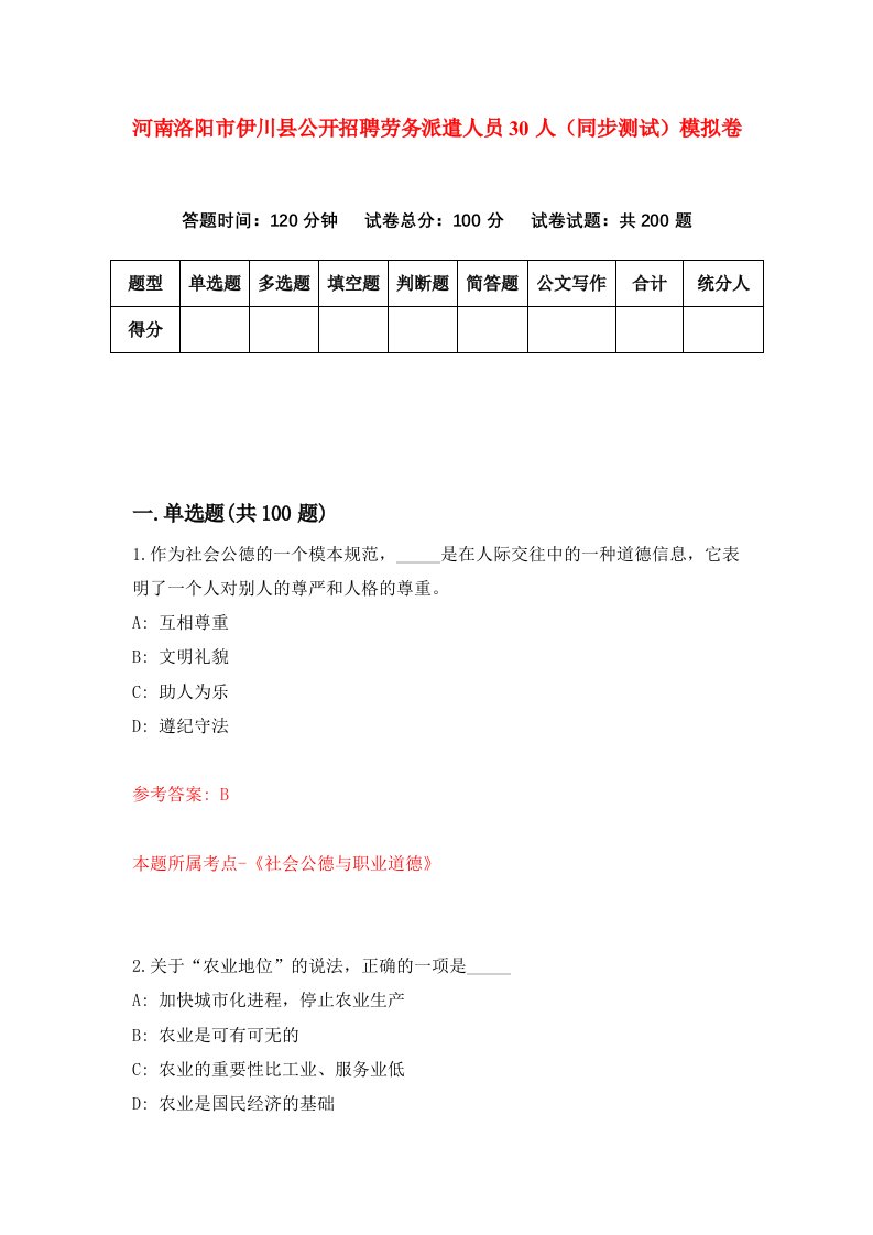 河南洛阳市伊川县公开招聘劳务派遣人员30人同步测试模拟卷第47套