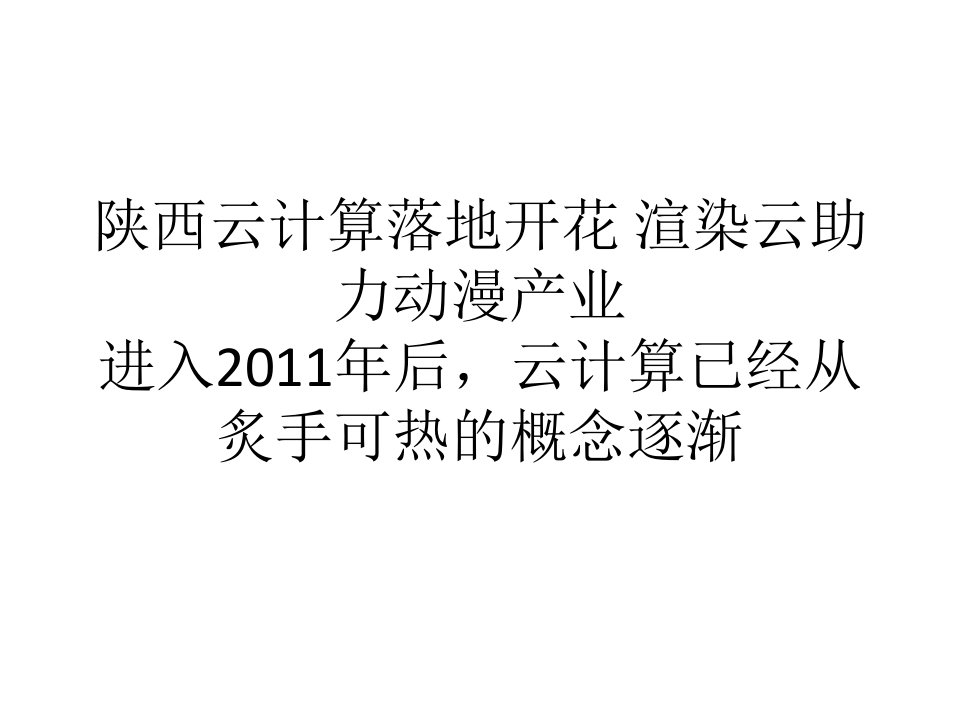 陕西云计算落地开花渲染云助力动漫产业