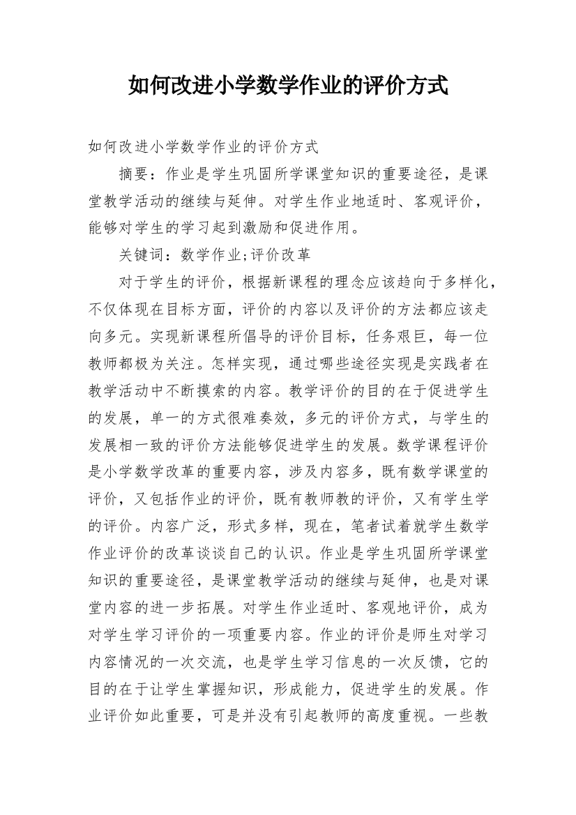 如何改进小学数学作业的评价方式