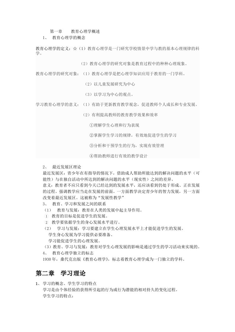 教育心理学复习wzl