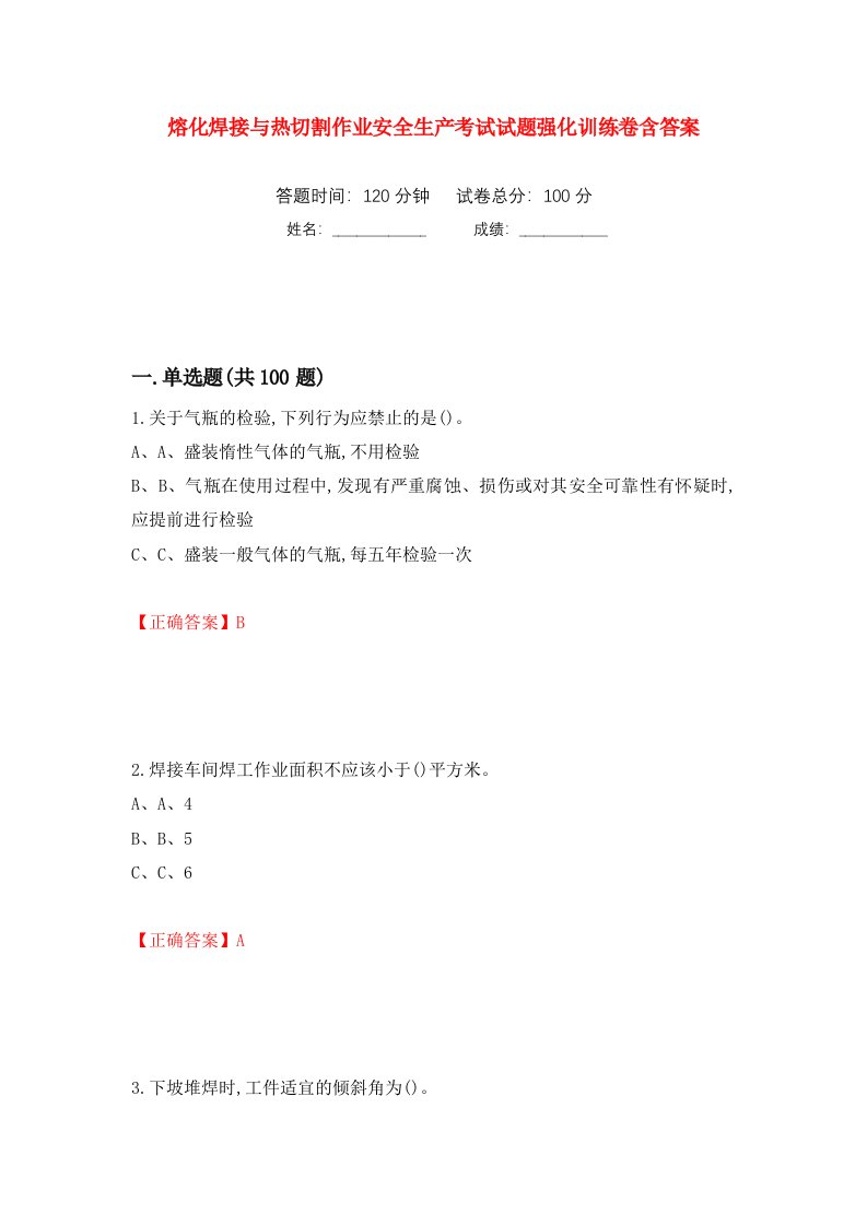 熔化焊接与热切割作业安全生产考试试题强化训练卷含答案第73套