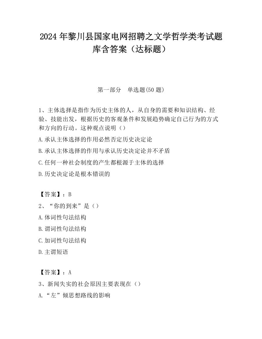 2024年黎川县国家电网招聘之文学哲学类考试题库含答案（达标题）