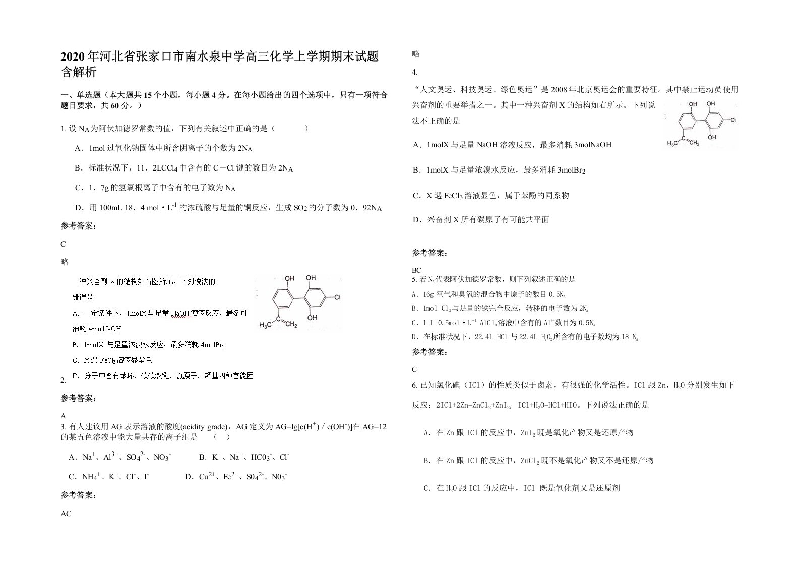 2020年河北省张家口市南水泉中学高三化学上学期期末试题含解析