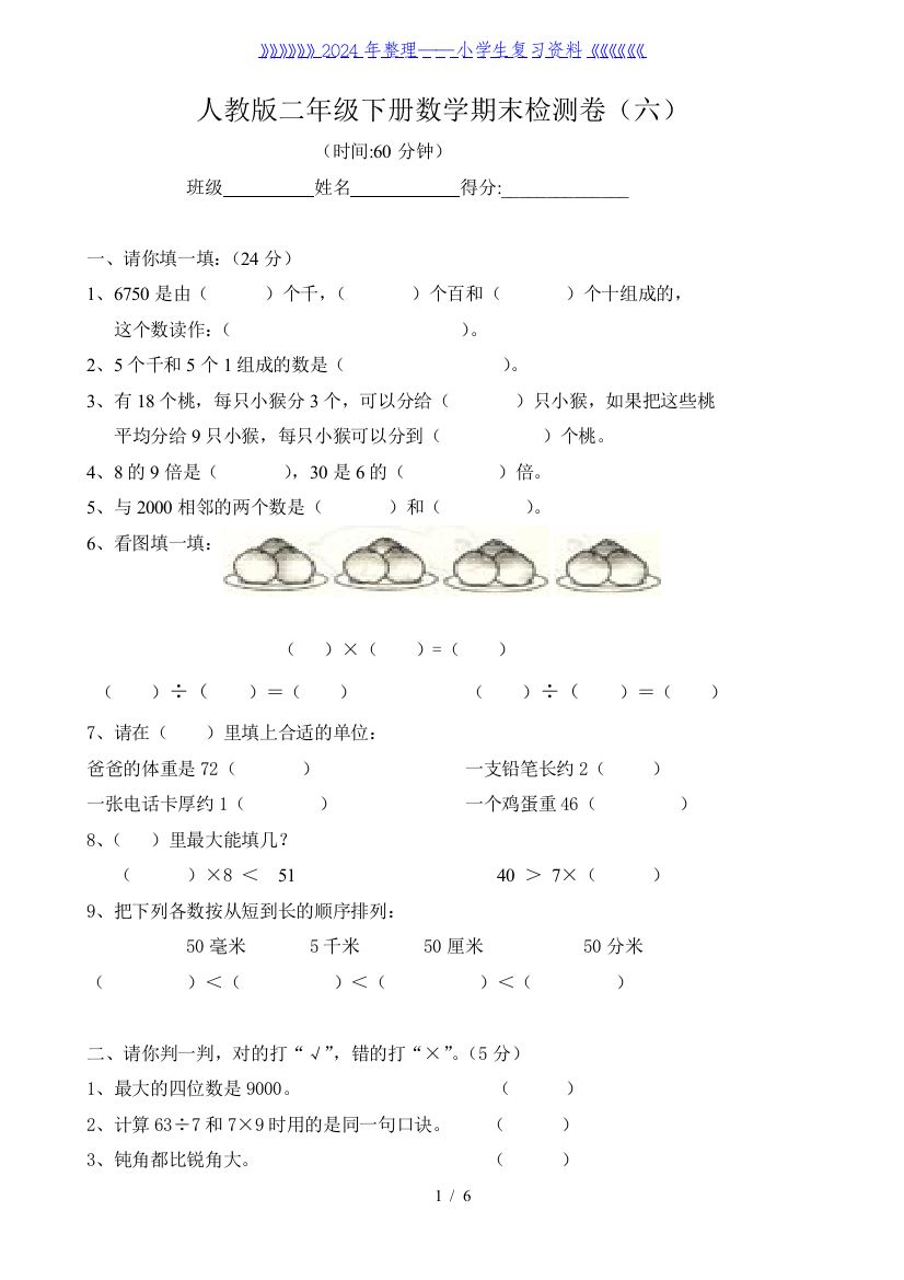 人教版小学二年级下册数学期末质量检测卷