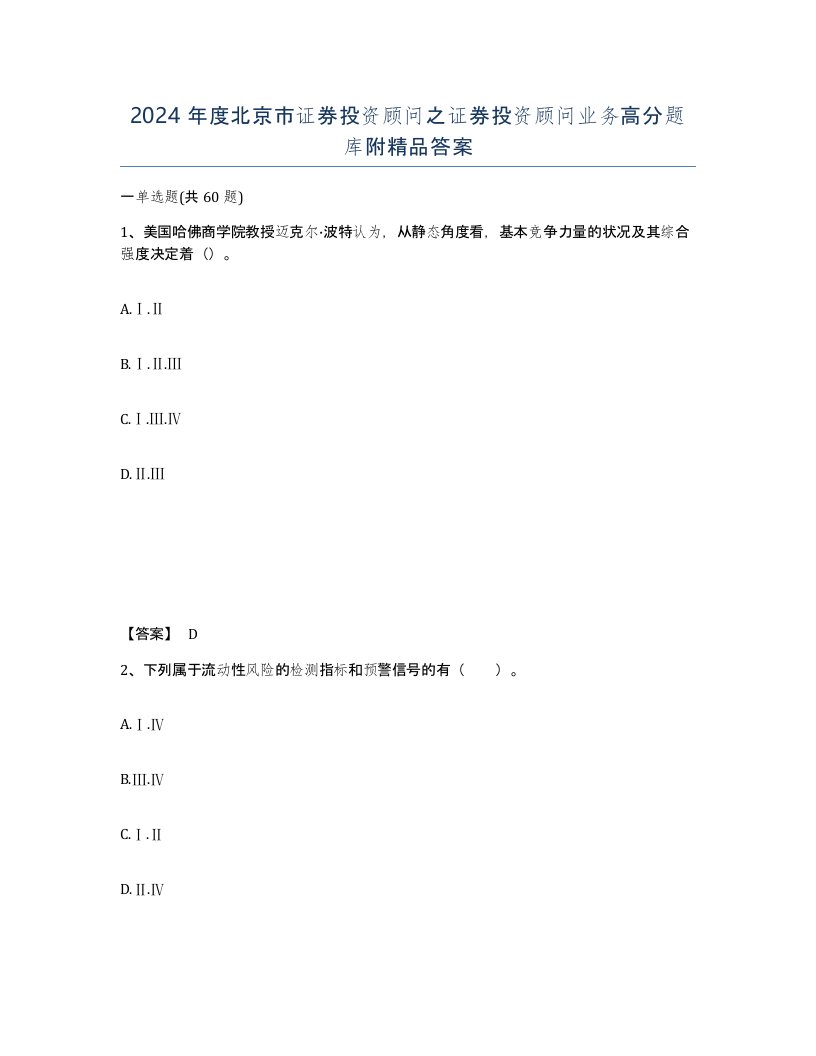 2024年度北京市证券投资顾问之证券投资顾问业务高分题库附答案