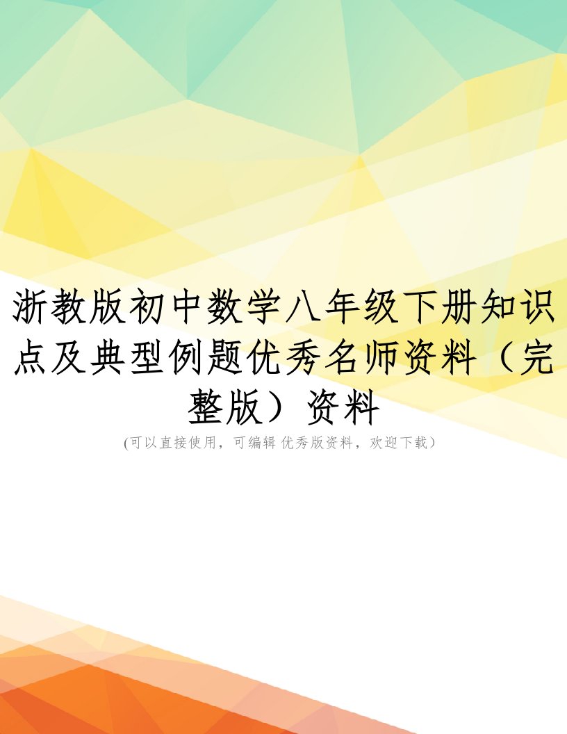 浙教版初中数学八年级下册知识点及典型例题优秀名师资料(完整版)资料