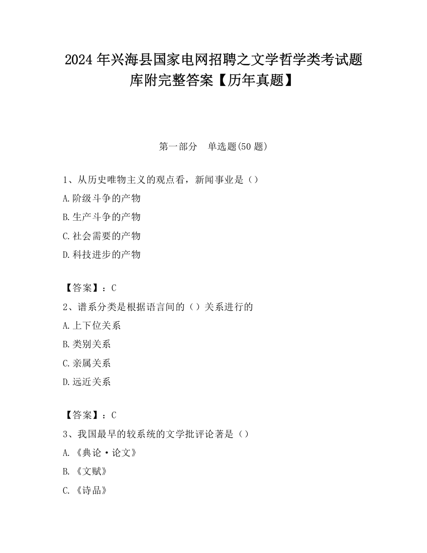 2024年兴海县国家电网招聘之文学哲学类考试题库附完整答案【历年真题】