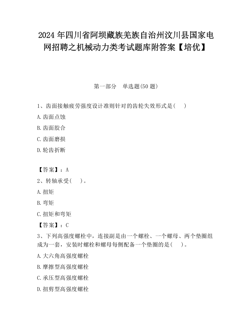 2024年四川省阿坝藏族羌族自治州汶川县国家电网招聘之机械动力类考试题库附答案【培优】