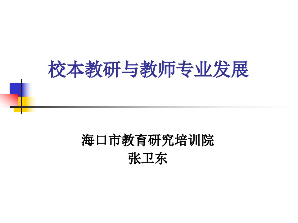 校本教研与教师专业化发展张卫东