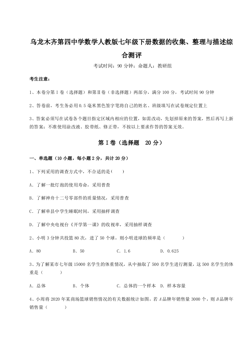 难点详解乌龙木齐第四中学数学人教版七年级下册数据的收集、整理与描述综合测评试卷（含答案解析）