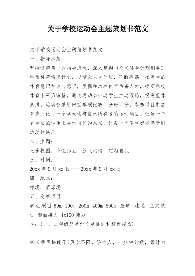 关于学校运动会主题策划书范文