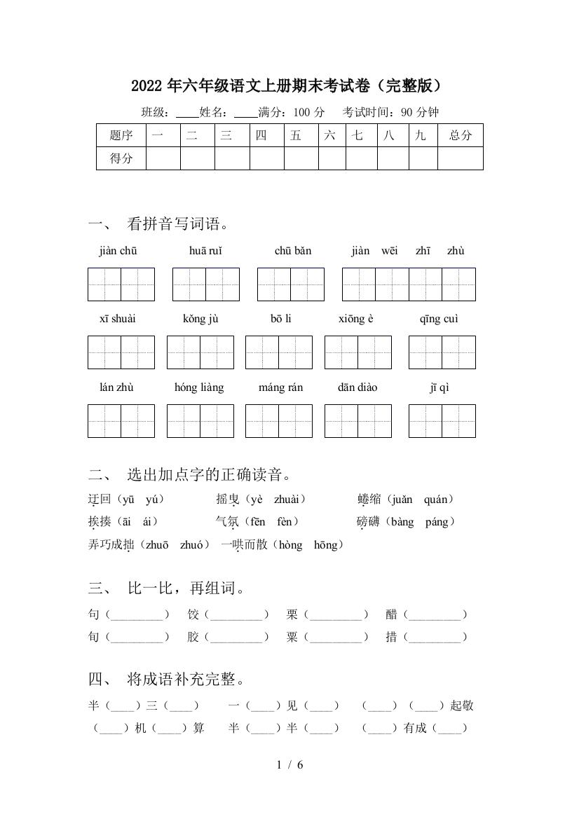 2022年六年级语文上册期末考试卷(完整版)