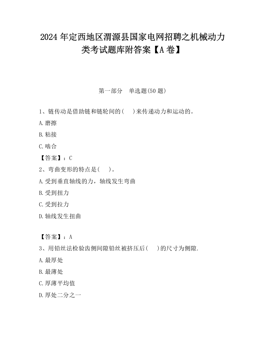 2024年定西地区渭源县国家电网招聘之机械动力类考试题库附答案【A卷】