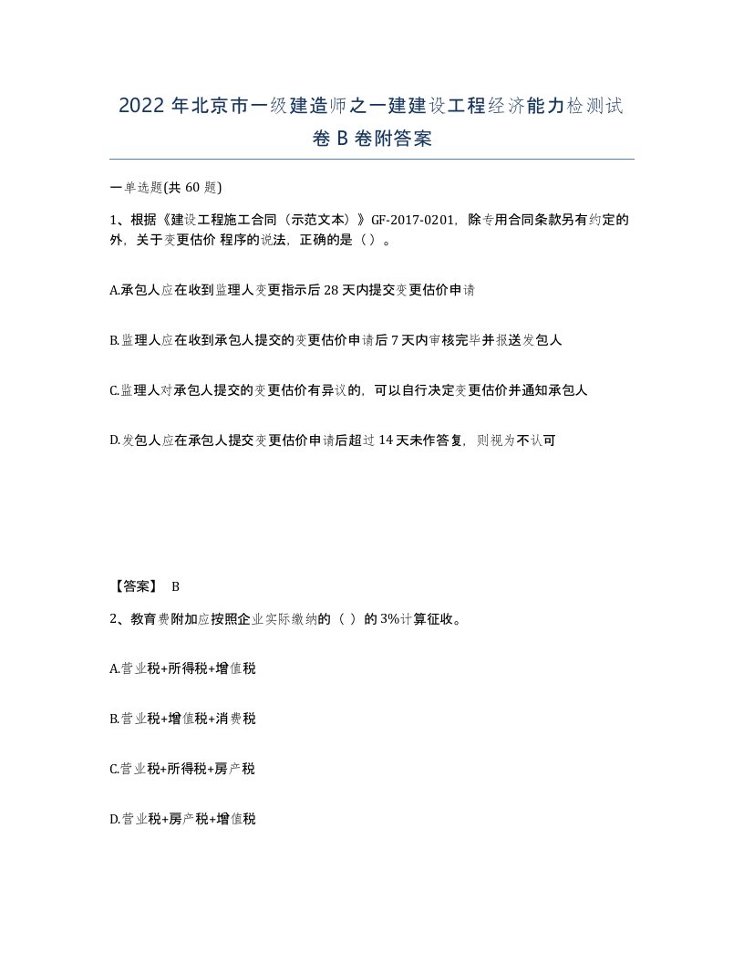 2022年北京市一级建造师之一建建设工程经济能力检测试卷B卷附答案