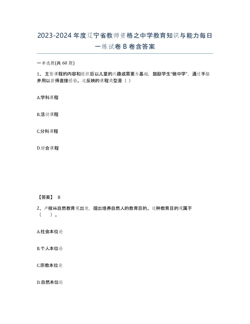 2023-2024年度辽宁省教师资格之中学教育知识与能力每日一练试卷B卷含答案