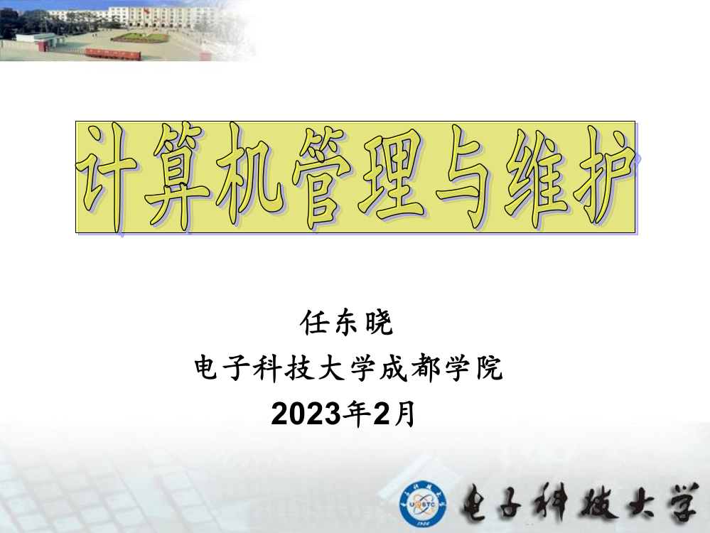 课件任东晓电子科技大学成都学院