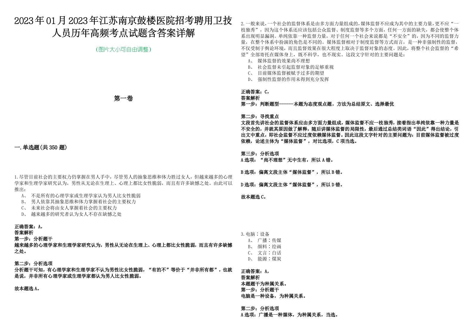 2023年01月2023年江苏南京鼓楼医院招考聘用卫技人员历年高频考点试题含答案详解