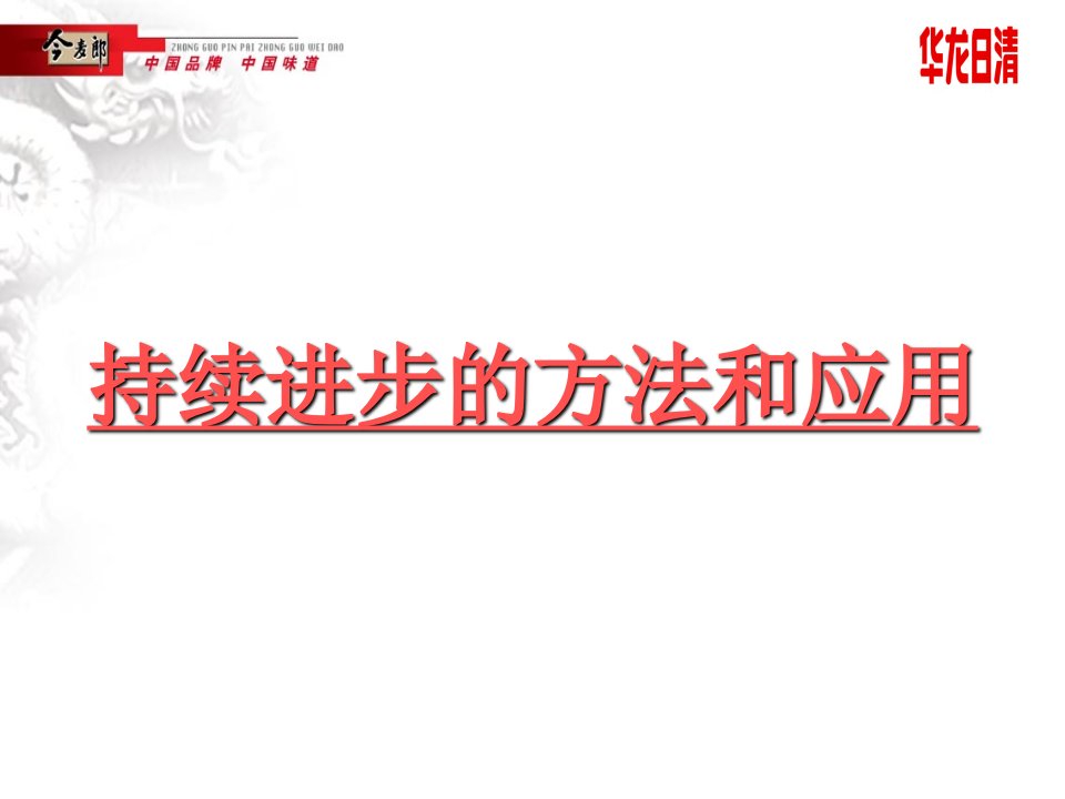 今麦郎持续进步的方法和应用培训